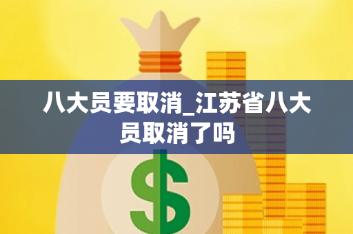 八大员要取消_江苏省八大员取消了吗