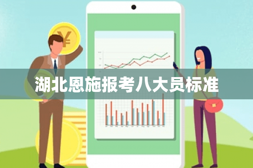 湖北恩施报考八大员标准