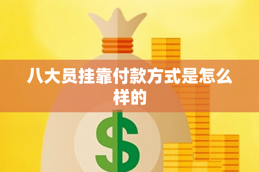 八大员挂靠付款方式是怎么样的