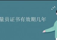 土建质量员证书有效期几年