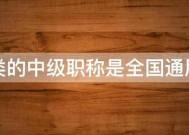 建筑类的中级职称是全国通用的吗