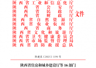 陕西省住房和城乡建设厅等16部门联合印发《加强经营性自建房安全管理实施细则》