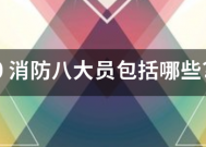 10 消防八大员包括哪些？