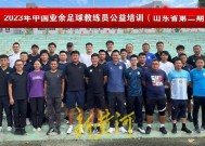 中国业余足球教练员公益培训班（山东省第二期）线下培训启动