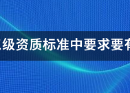市政三级资质标准叫地加料击该导适中要求要有八大员吗