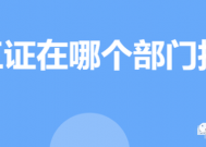 电工证去哪报考？哪个部门颁发的证书权威？