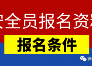考安全员证有哪些要求，安全员报名资料