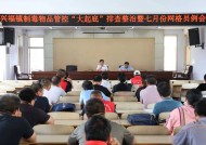 兴福镇召开制毒物品管控“大起底”排查整治暨七月份网格员例会