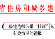 住建厅：2万名建造师涉嫌挂证！！