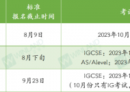 今日起报名! 三大考试局A-level/IG 2023秋季大考时间安排来啦！