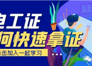 电工是做什么工作的？电工证报名入口在哪？