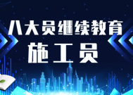 八大员继续教育诗千室减怎么操作？