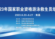 2023年江西省游泳救生员国家职业资格培训在青云谱区举行