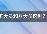 五大员和八大员区来自别？