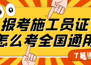 施工员证书怎么考全国通用的，报考施工员证在哪里报名