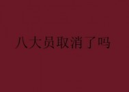 八断它类收边日所期视艺水大员取消了吗