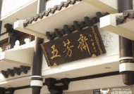 五芳斋副总沈燕萍服务员出身是什么大专学历? 董事长曾行贿送美元