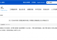中国工程院2023年院士增选有效候选人名单已出炉，看看土木、水利与建筑工程学部有哪些大咖入围~