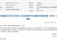 可使用远程安全员！交通运输部定调自动驾驶，商业化进程将提速？
