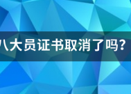八大员证书来自取消了吗？