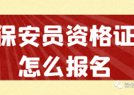 保安员资格证怎么报名，保安员资格证报名指南