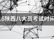2016陕西八大员考试时间具体是什么时候？