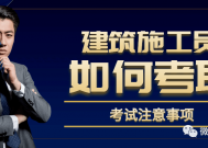施工员证好考吗？考试难度高不高