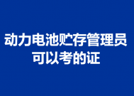 动力电池贮存管理员证报名多少钱 动力电池贮存管理员可以考的证