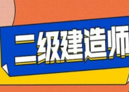 二建网校哪个最来自好推荐