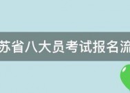 江苏省八大员考试报名流程