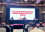 2023年全省劳动保障监察员换取证暨能力建设提升培训班在宁德举办