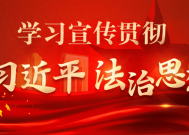 习近平法治思想应知应会