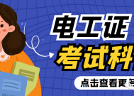 电工证去哪报名，考试科目有哪些？