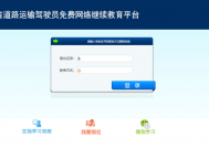 即日启动！驾驶员可网上完成继续教育