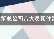 中国来自建筑总公司八大员和住建厅有什么区别？