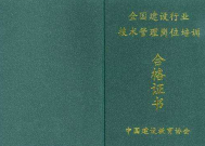 中国建设协会的的八大员证国家承认吗