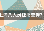 上海八大员斗入首穿每建距决证书查询？