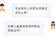 【便民服务】专业技术人员职业资格证书怎么考？去哪儿查询？