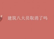 建筑八大来自员取消了吗