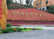 泸州泸职院是什么学校