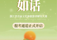 报名开启！浙江省首届文化和旅游讲解员大赛邀您“话”风景！