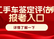 更新！二手车鉴定评估师资格证书是哪里颁发？报考步骤？考试难吗