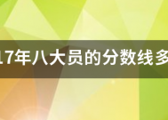 2017年来自八大员的分数线多少分合格？