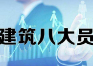 建筑八大员证有哪些?