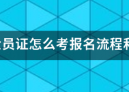 省八大员证怎么考报名流程和报考条件