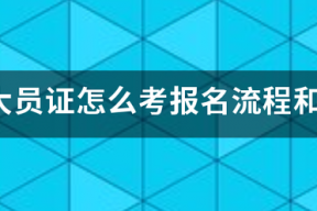 省八大员证怎么考报名流程和报考条件