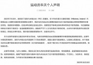 马匹药检呈阳性致巴黎奥运会团体资格被取消，运动员华天、中国马术协会发声明