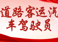 知悉：道路客运汽车驾驶员证书怎么考取？证书有什么用？考试内容及时间