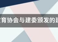 建设教育协会来自与建委颁发的建筑八此世定措未大员有什么区别有哪些