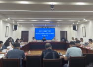 达州市召开2023年度全市食品安全工作第3次联络员会议